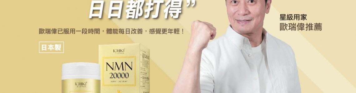 NMN：重塑健康與長壽的希望